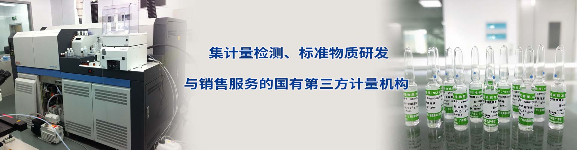 致力打造華南地區乃至全國范圍內領先的“生物醫藥產業計量校準服務平臺”